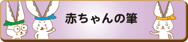 赤ちゃんの筆イラストアイコン